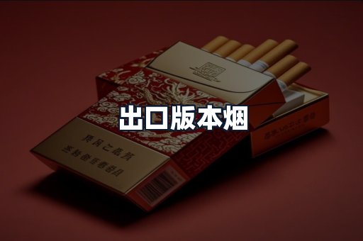 出口版本烟